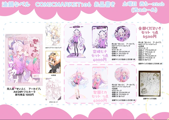 【#C106 お品書き】
8/16 1日目 西2ホール ち-02ab

今回のコミケでは、新刊と新作のグッズセットを2種類ご用意しました!
ヒナとミカの制服をテーマに、今年上半期のブルアカ作品をまとめた内容となっています。気に入っていただけると嬉しいです〜!

当日よろしくお願いします!

#C106お品書き 