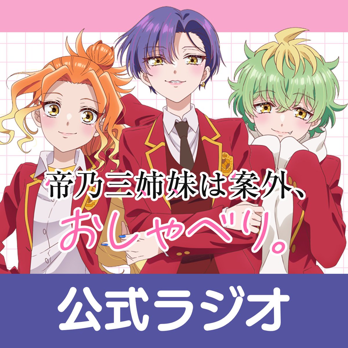 mikadono_anime's tweet photo. ━━━*＼第6️⃣話放送記念／*━━━
     ✨プレゼントキャンペーン✨
━━━━━━━━━━━━━━━━

📝参加方法
✔本アカウントをフォロー
✔本投稿をリポスト

抽選で1️⃣名様に
サイン入り台本プレゼント🎁

⏰8/19(火)23:59まで!!!

#帝乃三姉妹