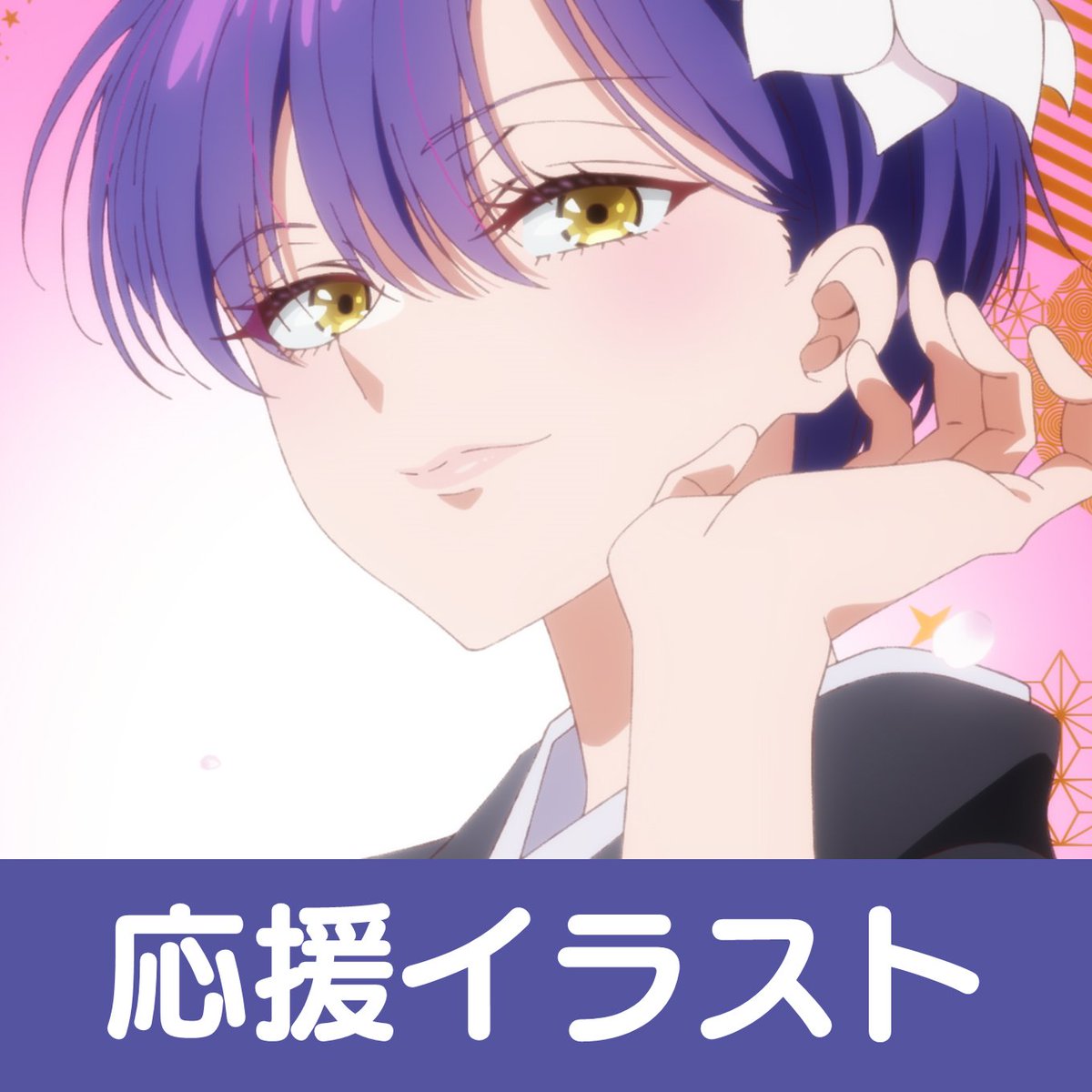 mikadono_anime's tweet photo. ━━━*＼第6️⃣話放送記念／*━━━
     ✨プレゼントキャンペーン✨
━━━━━━━━━━━━━━━━

📝参加方法
✔本アカウントをフォロー
✔本投稿をリポスト

抽選で1️⃣名様に
サイン入り台本プレゼント🎁

⏰8/19(火)23:59まで!!!

#帝乃三姉妹