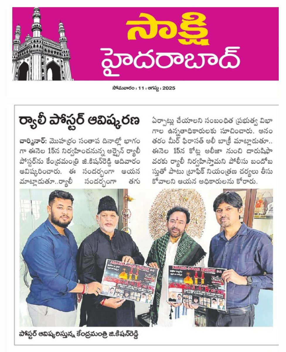 BaqriBjp's tweet image. News Clipping of National Newspapers #Sakshi 
#Andhrajyothy  #VijayaKranthi &amp;amp; #UNI, Special Poster for #Arbaeen #ImamHussain (a.s) Released By Hon&apos;ble #UnionMinister for #Coal #Mines, Givt of lndia , Shri #GKrishanReddy Ji, Along With BJP Senior leader Mir Firasath Ali Baqri.