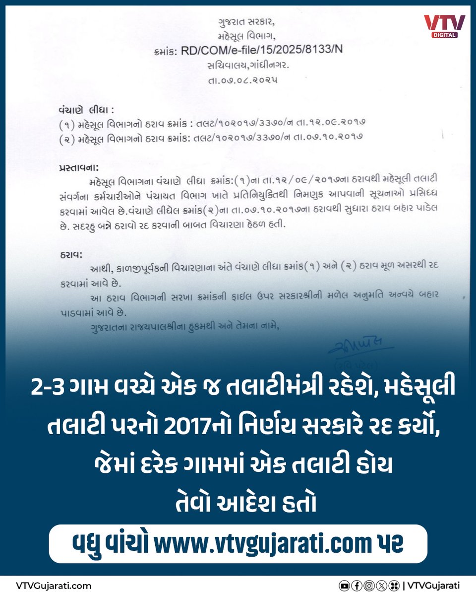 VtvGujarati's tweet image. ગુજરાતમાં 2-3 ગામ વચ્ચે એક જ તલાટીમંત્રી રહેશે, મહેસૂલી તલાટી પરનો 2017નો નિર્ણય સરકારે રદ કર્યો, જેમાં દરેક ગામમાં એક તલાટી રાખવાનો આદેશ હતો

#gujarat #talati #gujaratinew #vtvdigital