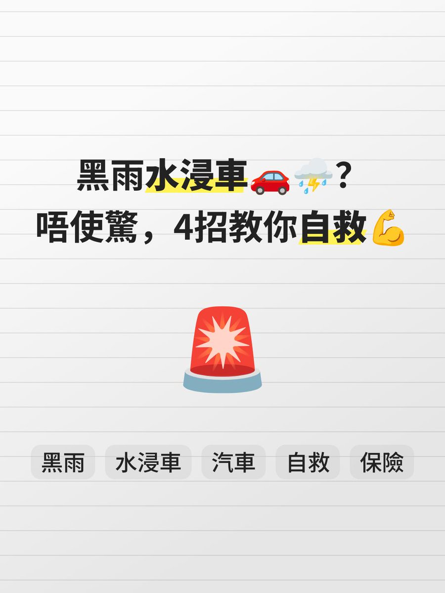 szflying2016's tweet photo. 黑雨水浸車唔知點算？🚨 MoneyHero教你4招自救！💪 快啲睇攻略，保障自己嘅權益，唔使驚！🚗⛈️ https://t.co/K9wbj0ahU3