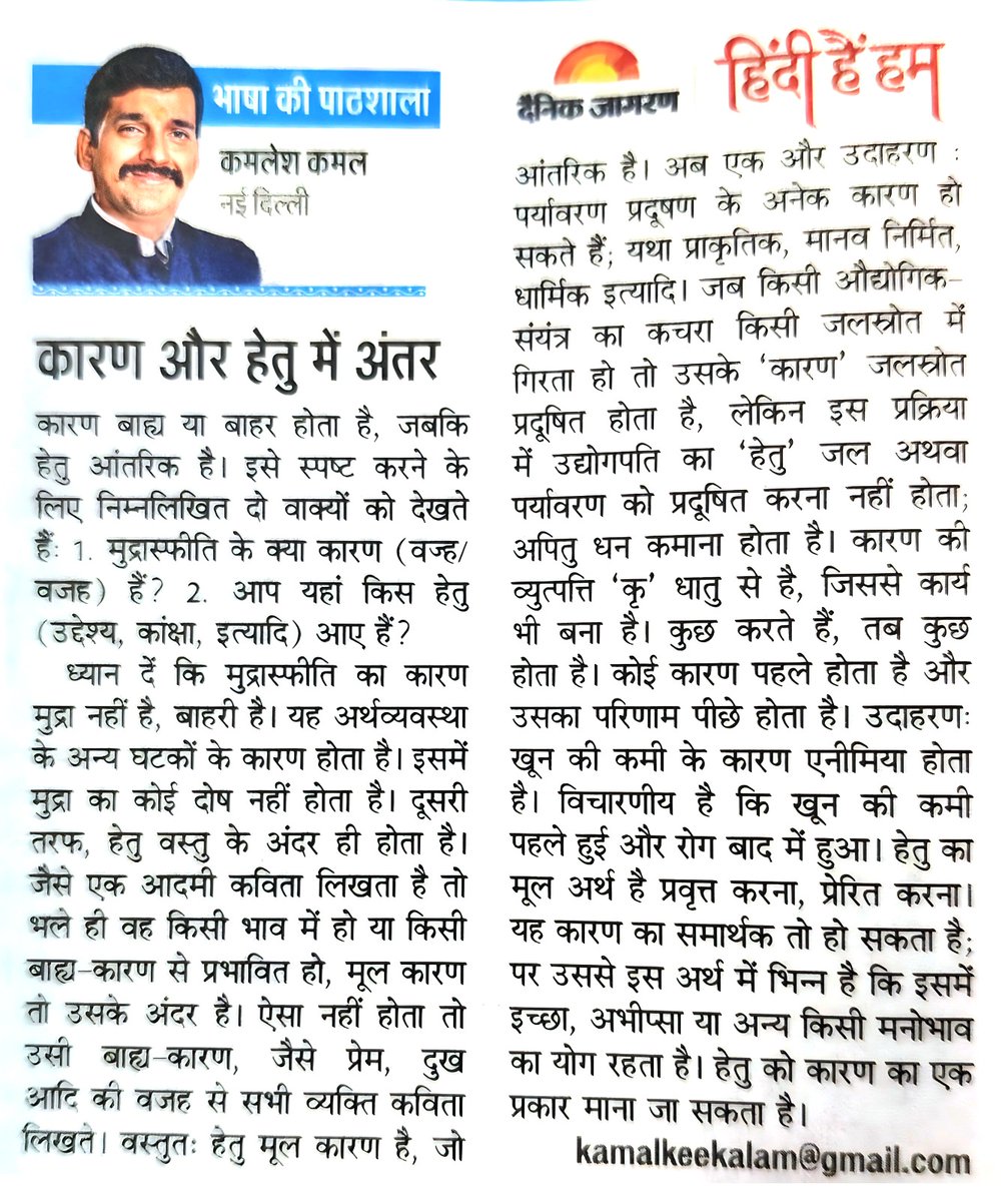 कारण और हेतु में अंतर : 'भाषा की पाठशाला'
********************************

कारण और हेतु में वही अंतर है, जो अंतर और भेद में है। कारण बाह्य या बाहर होता है; जबकि हेतु आंतरिक है। इसे स्पष्ट करने के लिए निम्नलिखित दो वाक्यों को देखते हैं:– 
1. मुद्रास्फ़ीति के क्या कारण (वज्ह/वजह)