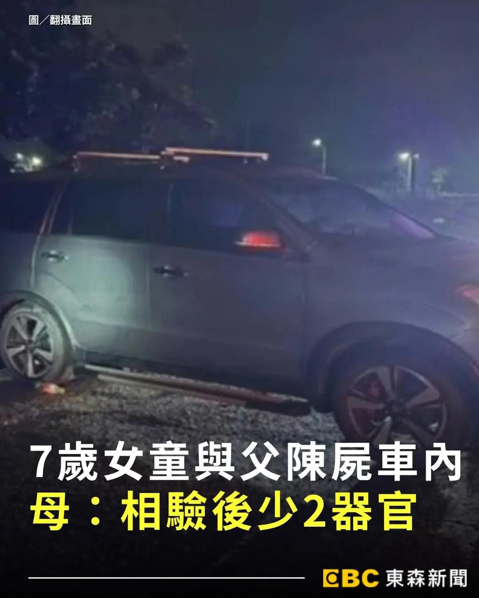 Amelia181672271's tweet photo. 台灣又發生「摘器官」案件

7歲女童和父親死在車內

母親：驗後發生少了2器官 https://t.co/T6GmalQ5Y5