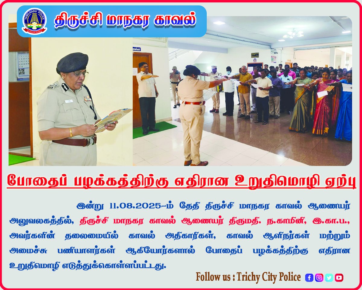 போதைப் பொருட்களின் உற்பத்தி, நுகர்வு, பயன்பாடு ஆகியவற்றிற்கு எதிரான தடுப்பு நடவடிக்கைகளின் மூலம் போதைப் பொருட்களை தமிழ்நாட்டில் வேரறுக்க அரசுக்குத் துணைநிற்பேன். மாநிலத்தின் வளர்ச்சிக்கும் மக்களின் நல்வாழ்விற்கும் நான் அர்ப்பணிப்புடன் பங்காற்றுவேன் என்று உளமார உறுதிகூறுகிறேன்.