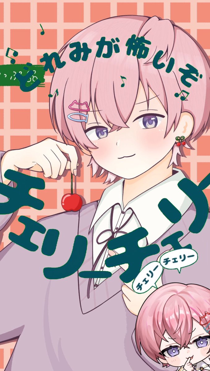 Uiqxz's tweet photo. 🍒【動画投稿のお知らせ】🍒

チェリーポップ / DECO*27  歌ってみた

イラストいただいたので少し編集して投稿し直してみました(៸៸᳐⦁⩊⦁៸៸᳐ )੭ﾞ

可愛いから高評価とコメントとリンコピお願いしますっ＞ ̫＜ ♡

Y : https://t.co/9AwNmybMsu https://t.co/kGbzzPePtw