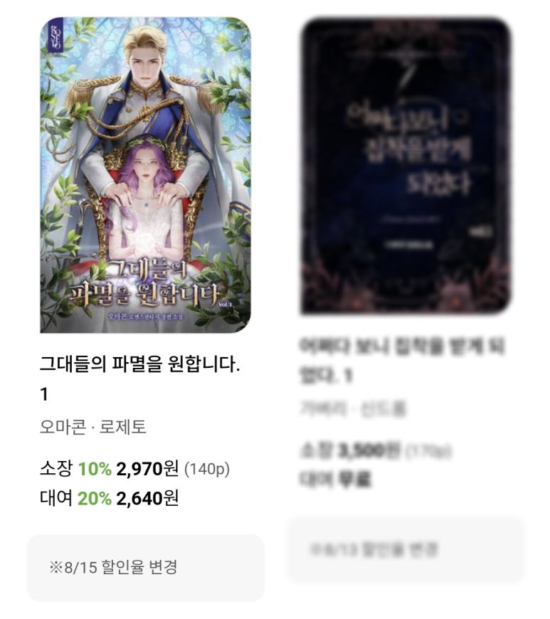 #로제토 #웹소설 #교보문고 #월간_5일장

이본느, <완벽한 여왕과 비서>
오마콘, <그대들의 파멸을 원합니다>
로제토, 교보문고 월간 5일장 이벤트!

🌹최대 30% 대여 할인
🌹3천 원 이상 대여 시 1천 캐시 증정
🌹작품 읽고 댓글 남길 시 500원 지급(1백 명)
🌹~08/15

event.kyobobook.co.kr/detail/238481