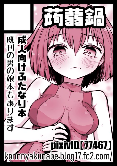 コミックマーケット106に参加します!
新刊はオリジナルふたなり本予定(作業中)
サンプル等の詳細は14日くらいには出せる見込みです💪🌞

8月17日(日曜日) 東4 フ-46b 『蒟蒻鍋』
↓コミケWebカタログ↓
https://t.co/hbTgqixZyZ 