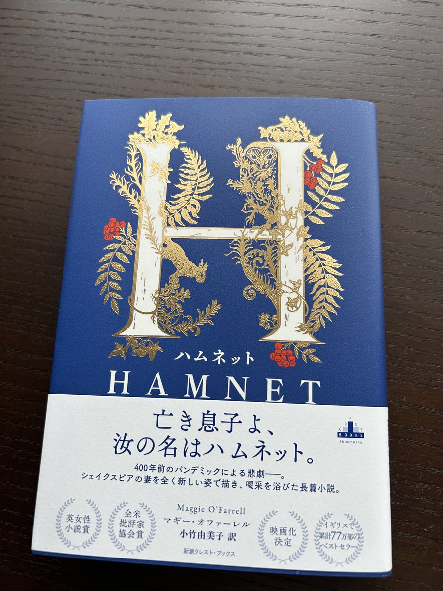 sosorara's tweet image. 年末にアメリカで公開されるクロエ・ジャオ監督の映画『ハムネット』の原作です。重版となりました。シェイクスピアの名は出さずに、とかく貶められてきたその妻を、そして家族を描きます。