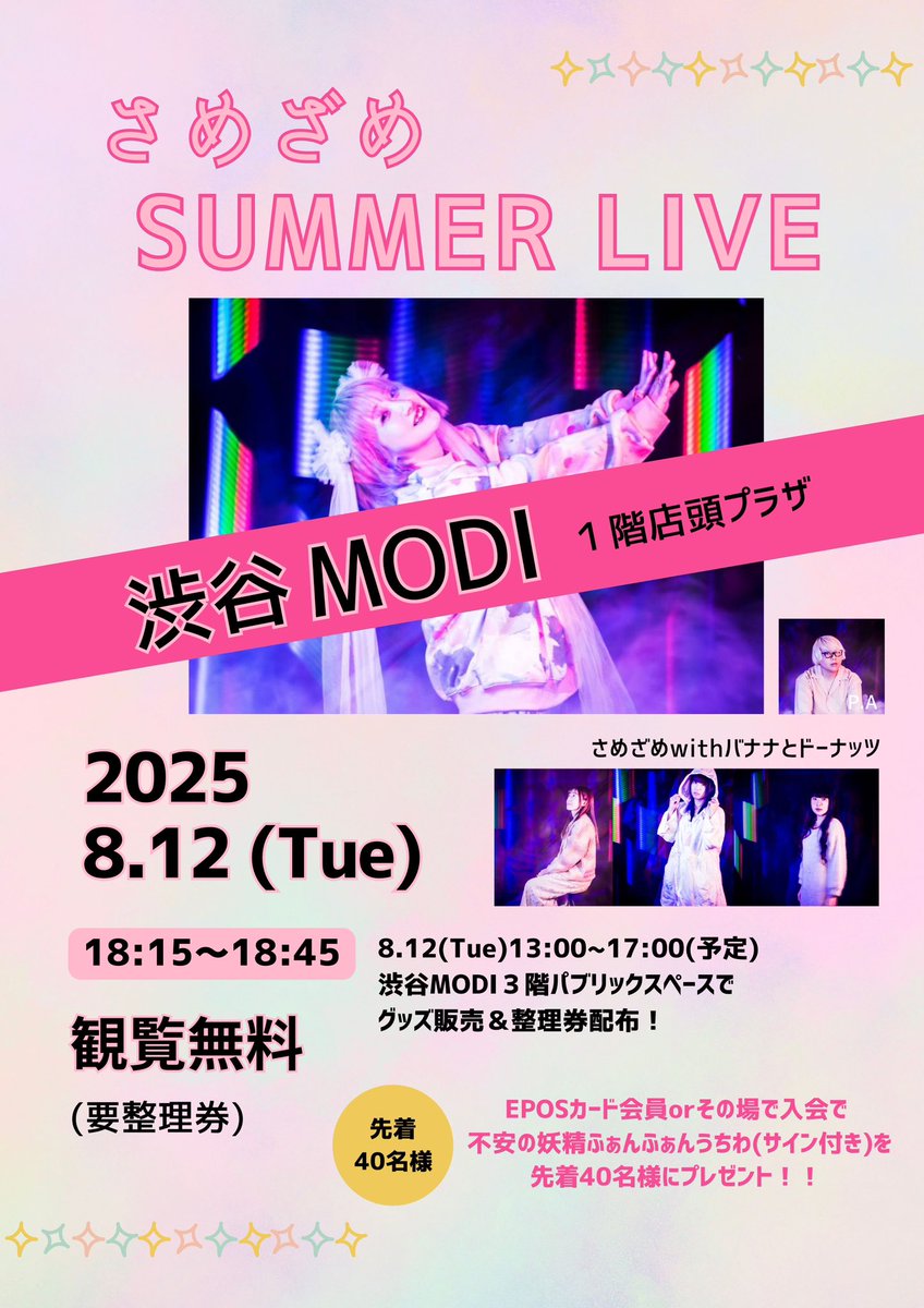 samezame_tweet's tweet photo. ／
明日は観覧無料ライブ
渋谷MODIの１階で開催します🎉
＼

8月12日(火) 
渋谷MODI １階店頭プラザ

18:15〜18:45
観覧無料(要整理券)

🌻同日、渋谷MODI３階パブリックスペースにてグッズ販売＆整理券配布を事前に配ります！
※13:00〜17:00（予定）

EPOSカード限定特典は優待前方エリアでご覧いただけます！（その場で入会可）