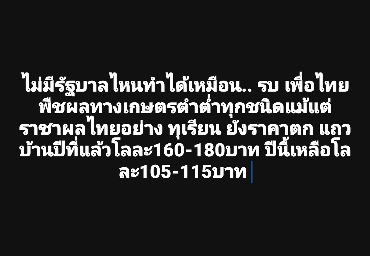2ปีกว่าผลงานรบ.เพื่อไทย เป็นประจักษ์​จริงๆ