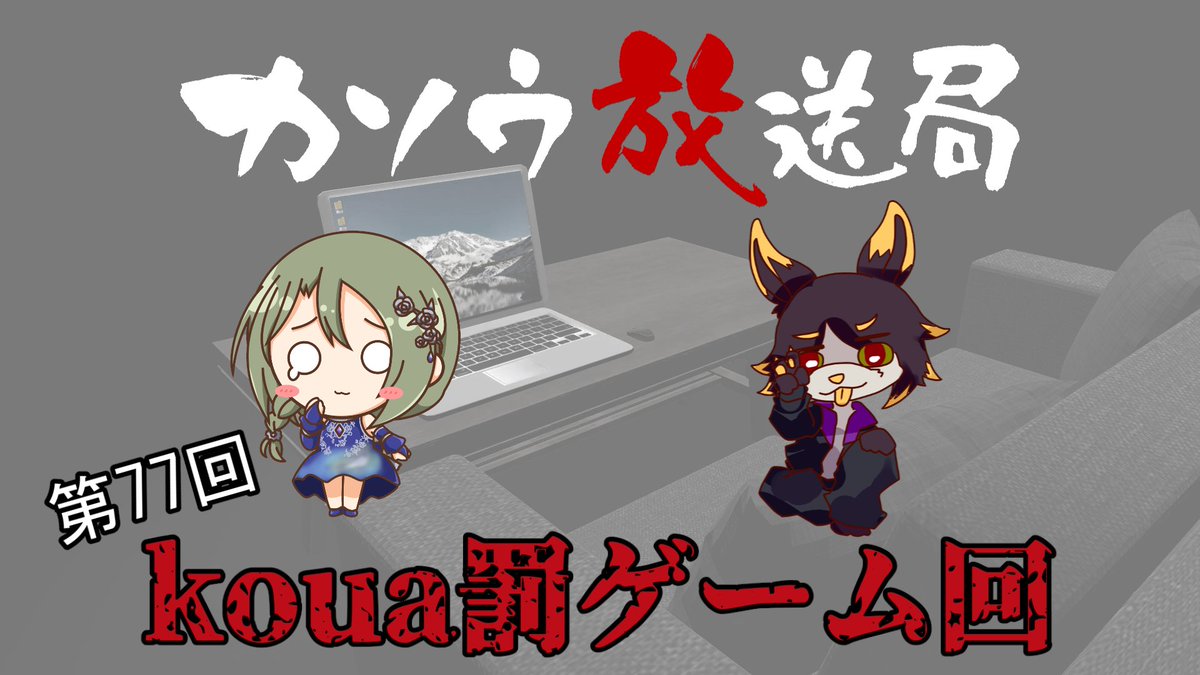 📢本日は、いよいよkoua罰ゲーム回‼️

執行人ゆったん <a href="/YuttanVRc/">ゆったん@VRc</a> に連れられ、kouaはどうなってしまうのか……

⬇️ 19:00～ ぜひ来てね！（ホラワネタバレ注意） ⬇️
youtube.com/live/mU-rAzndC…

#カソウ放送局 #カソウ舞踏団
#VRC夏のトンネル