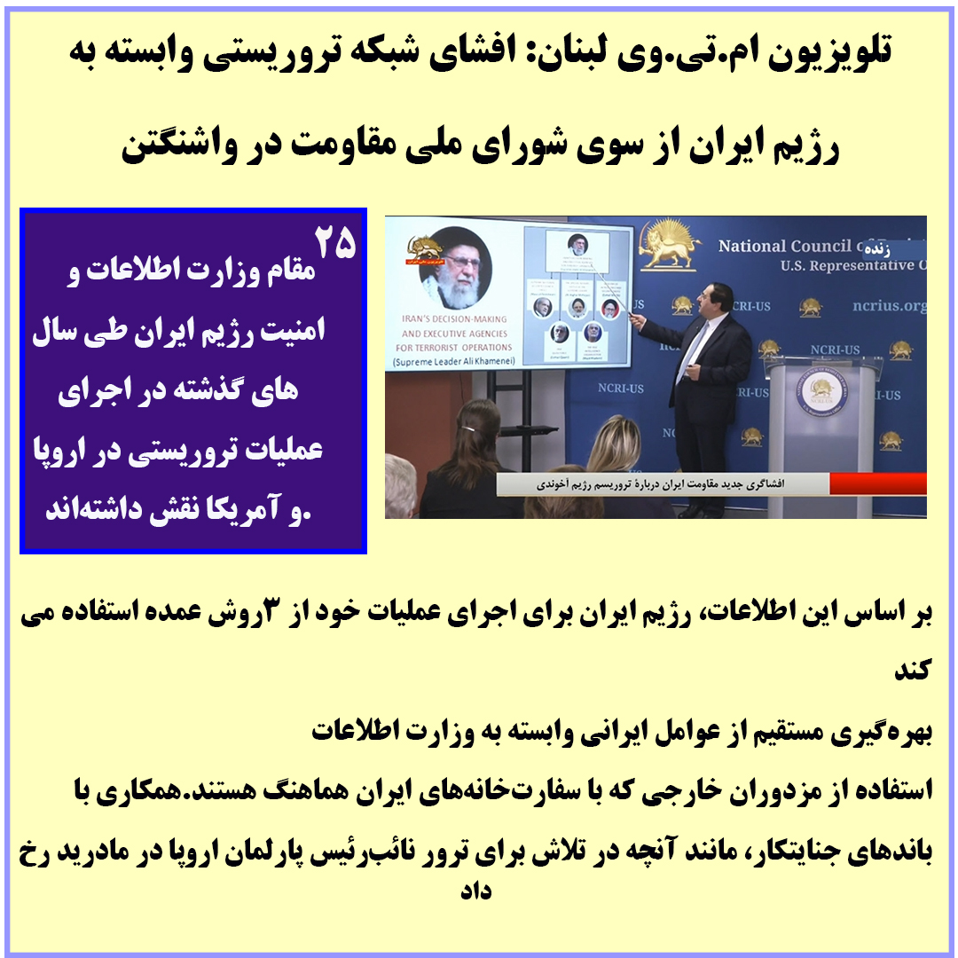 alivasli's tweet photo. شورای ملی مقاومت: ۲۵مقام وزارت اطلاعات رژیم در ترورهای اروپا و آمریکا دخیل‌اند؛ سفارتخانه‌ها پایگاه تروریسم خامنه‌ای! #فوري 
 #BlacklistIRGC 
#شورای_ملی_مقاومت_ایران https://t.co/ddjBVMKhbv