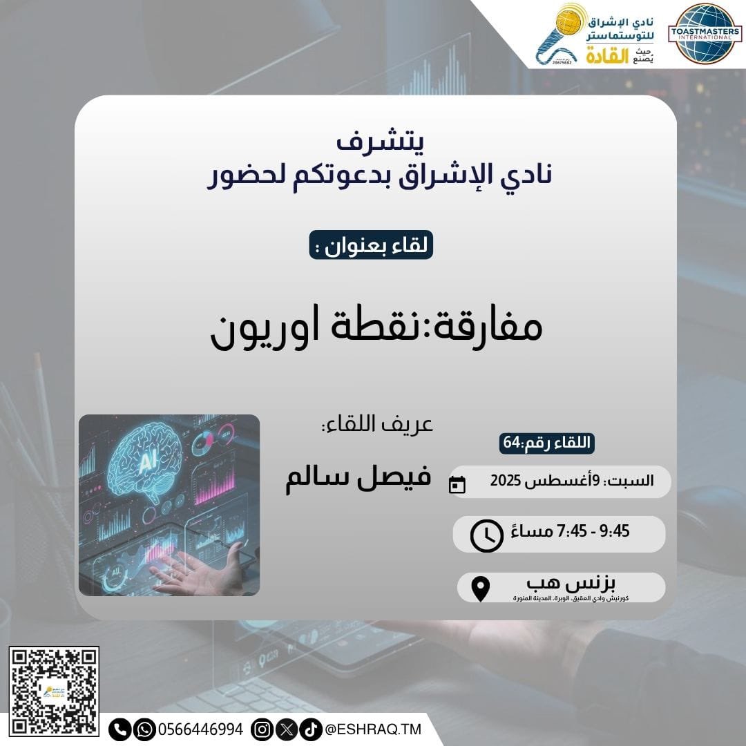 Eshraq_TM's tweet photo. ✨ يدعوكم نادي الإشراق للخطابة والإلقاء - للتوستماسترز لحضور لقائنا الـ 64
بعنوان :  

" مفارقة :نقطة اوريون " 

📍الدعوة عامة ، والحضور مجاني للجميع 📍

موقع لقاءنا في بزنس هب 

https://t.co/9VIUFD3pS5…

وشعارنا

✨  نادي الإشراق حيث يُصنع القادة ✨
#المدينه_المنوره  #خطابة https://t.co/Qjw3FAgW5W