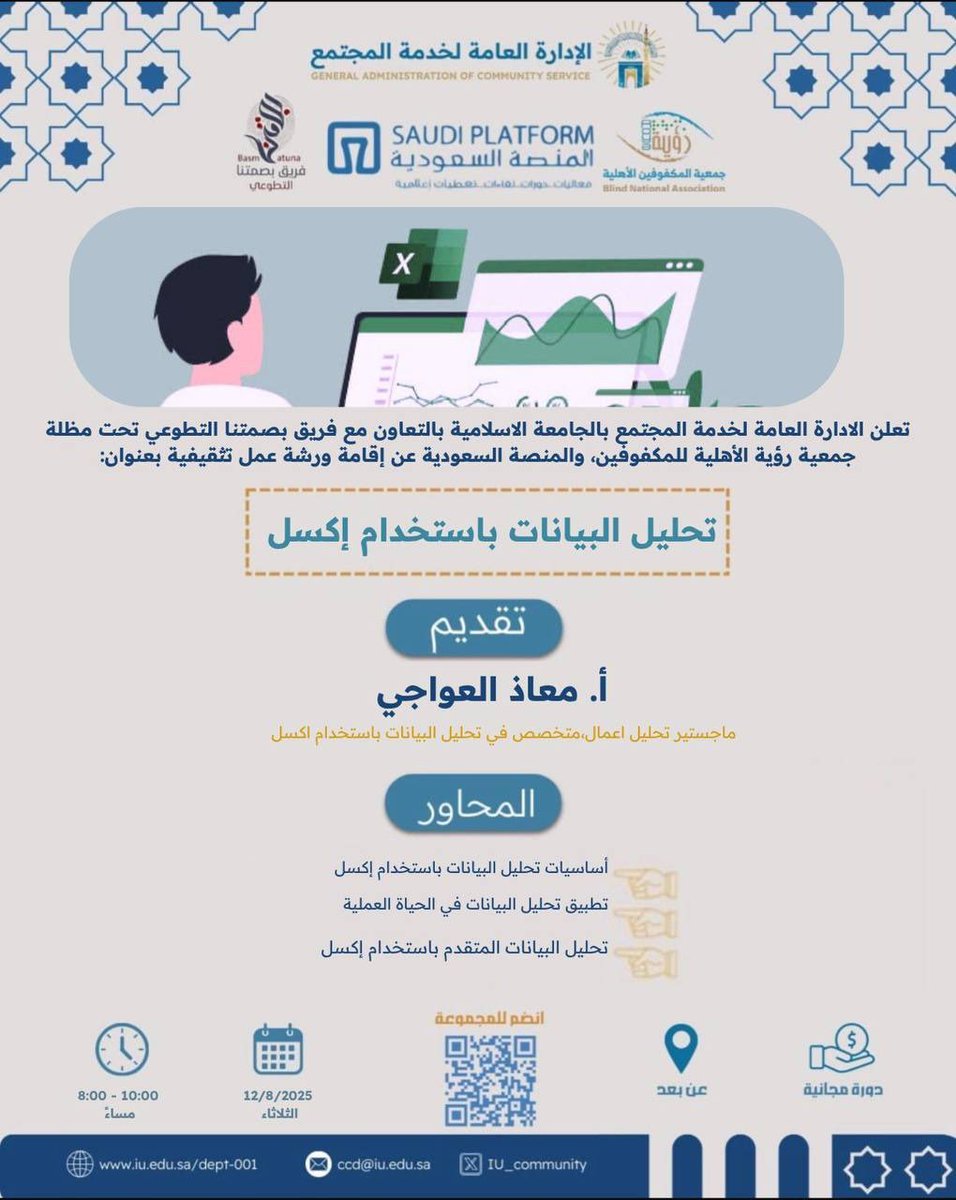 فريق بصمتنا التطوعي (@team_basmatuna) on Twitter photo حوّل الأرقام إلى قوة تصنع قراراتك 📊
انضم إلينا في ورشة العمل التثقيفية المعتمدة بالتعاون مع <a href="/iu_edu/">الجامعة الإسلامية</a> ✨
“تحليل البيانات باستخدام إكسل”
اكتشف معنا أسرار تحويل الجداول والأرقام إلى رؤى استراتيجية تمنحك ميزة تنافسية في سوق العمل ✨
🎙 تقديم: أ. معاذ العواجي <a href="/Muath_alawaji/">Muath Alawaji | معاذ العواجي</a>
التفاصيل حوّل الأرقام إلى قوة تصنع قراراتك 📊
انضم إلينا في ورشة العمل التثقيفية المعتمدة بالتعاون مع <a href="/iu_edu/">الجامعة الإسلامية</a> ✨
“تحليل البيانات باستخدام إكسل”
اكتشف معنا أسرار تحويل الجداول والأرقام إلى رؤى استراتيجية تمنحك ميزة تنافسية في سوق العمل ✨
🎙 تقديم: أ. معاذ العواجي <a href="/Muath_alawaji/">Muath Alawaji | معاذ العواجي</a>
التفاصيل