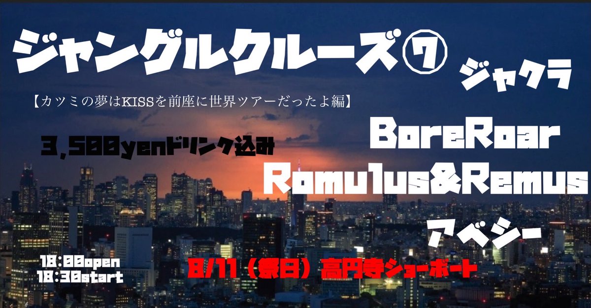 連休最終日はこちら❗

2025/8/11(月祝)
ジャクラ企画 ジャングルクルーズ⑦
カツミの夢はKISSを前座に世界ツアーだったよ編
@高円寺ショーボート

出演​：
💥ジャクラ
💥BoreRoar
💥Romulus&amp;Remus
💥アベシー
🎧️DJ レイノスケ

開場18:00 / 開演18:30
当日￥4,000(入場ドリンク代込)