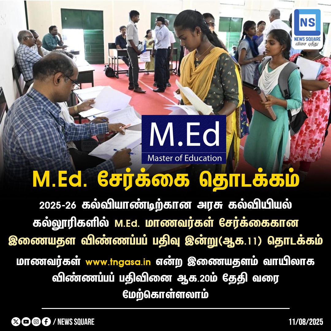 news_square_lc's tweet image. M.Ed. சேர்க்கை தொடக்கம்

#Medapplications | #Applicationsopen | #teachingcourses | #NewsSquare