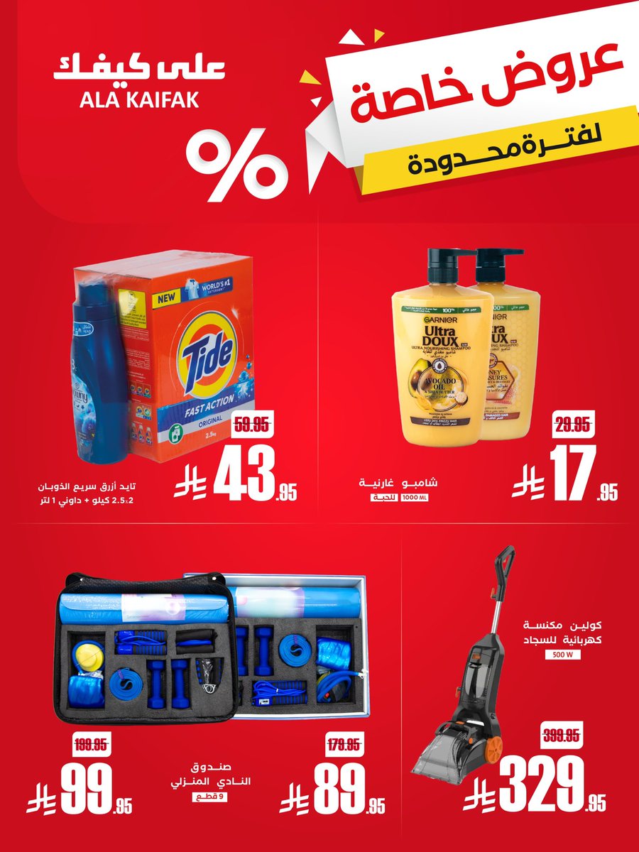 اغتنم الفرصة الان عروض خاصة لفترة محدودة ‼️

#على_كيفك
#عروض