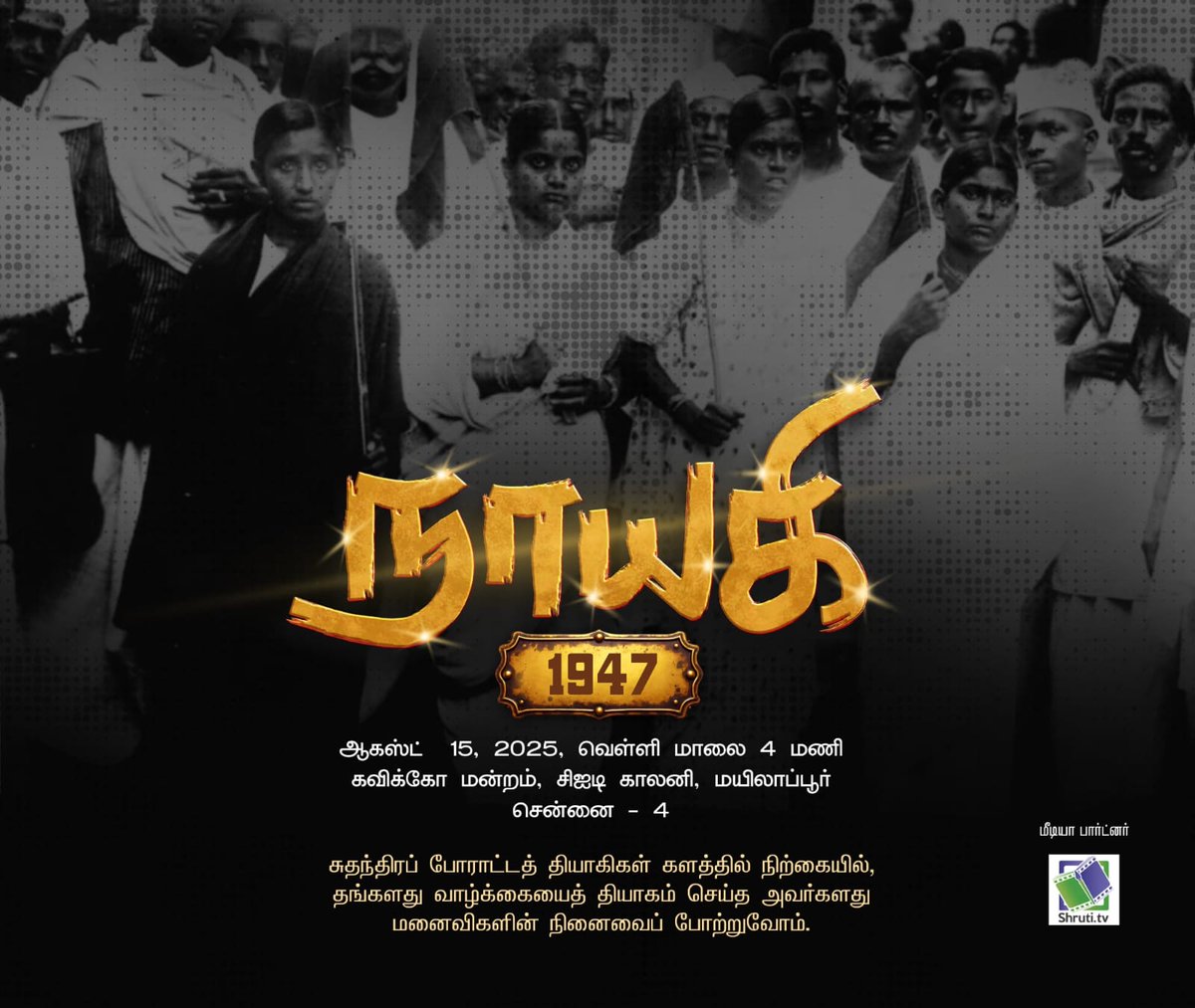 வ.உ.சி சிறைக்குள் செக்கிழுத்ததை அறிவோம்.
அவரது மனைவி மீனாட்சியம்மாள் கோர்ட்டுக்கும், வீட்டுக்கும் நடந்த கதையை நம்மில் பலர் அறிந்திருக்க மாட்டோம்.  இதனைப் பதிவு செய்கிறது நாயகி 1947 நிகழ்வு.

ஆகஸ்ட் 15 நான்கு மணி முதல் 
கவிக்கோ அரங்கம், சென்னை 

அனைவரும் வருக