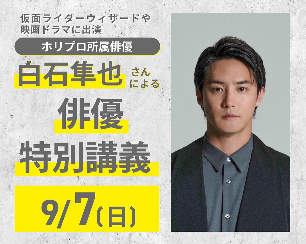 📣special event ホリプロ所属🍀 俳優 白石隼也さんによる俳優特別講義