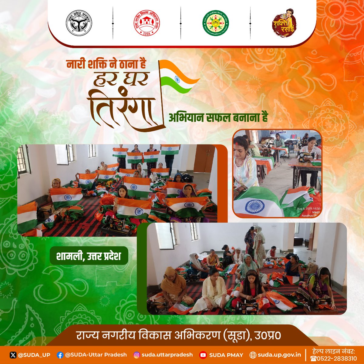 nulmup's tweet photo. प्रदेश के समस्त जनपदों में हर घर तिरंगा अभियान के अंतर्गत #DAYNULM के अधीन गठित #SHG/#ALF/#CLF की महिला सदस्यों के द्वारा राष्ट्र ध्वज का निर्माण किया जा रहा है।
#UPSUDA #HarGharTiranga #हरघरतिरंगा #FlagMaking #EmpoweringIndia #SHG #SHGWomens #UttarPradesh #EmpoweringwithDAYNULM https://t.co/JsUrCF3UJK