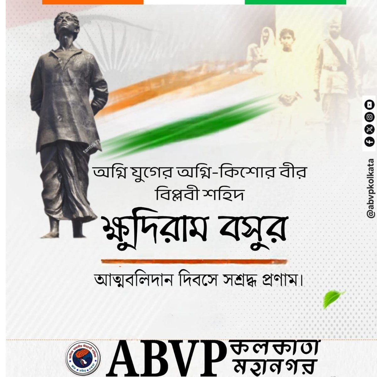 অগ্নিযুগের অগ্নি-কিশোর বীর বিপ্লবী শহিদ ক্ষুদিরাম বসুর আত্মবলিদান দিবসে সশ্রদ্ধ প্রণাম

#freedomfighter
#khudirambose #ABVP #abvpkolkata #abvpbanga #IndependenceDayIndia #independence