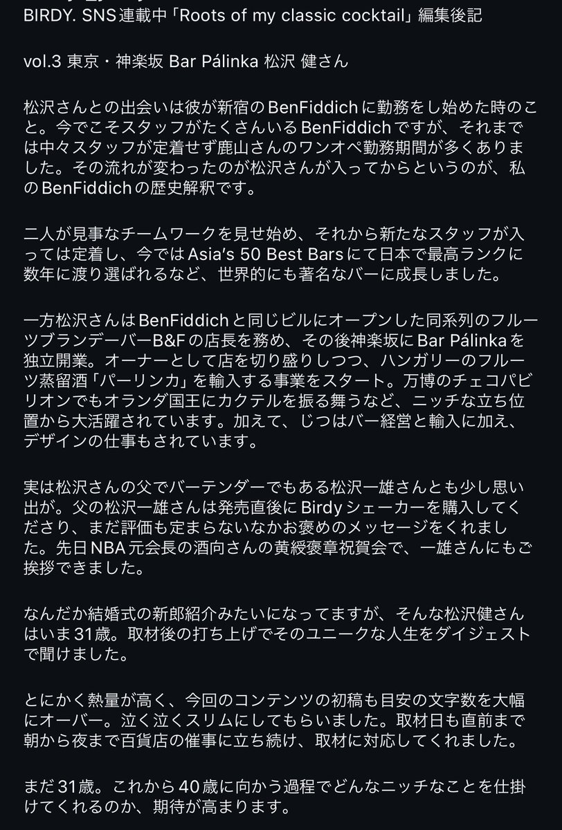 BIRDY.「Roots of my cocktail」編集後記に思い出話など書いていただきました。

マティーニの香り必死に拾ってる様子、おもろい

instagram.com/p/DNNAJXnS6a-/…