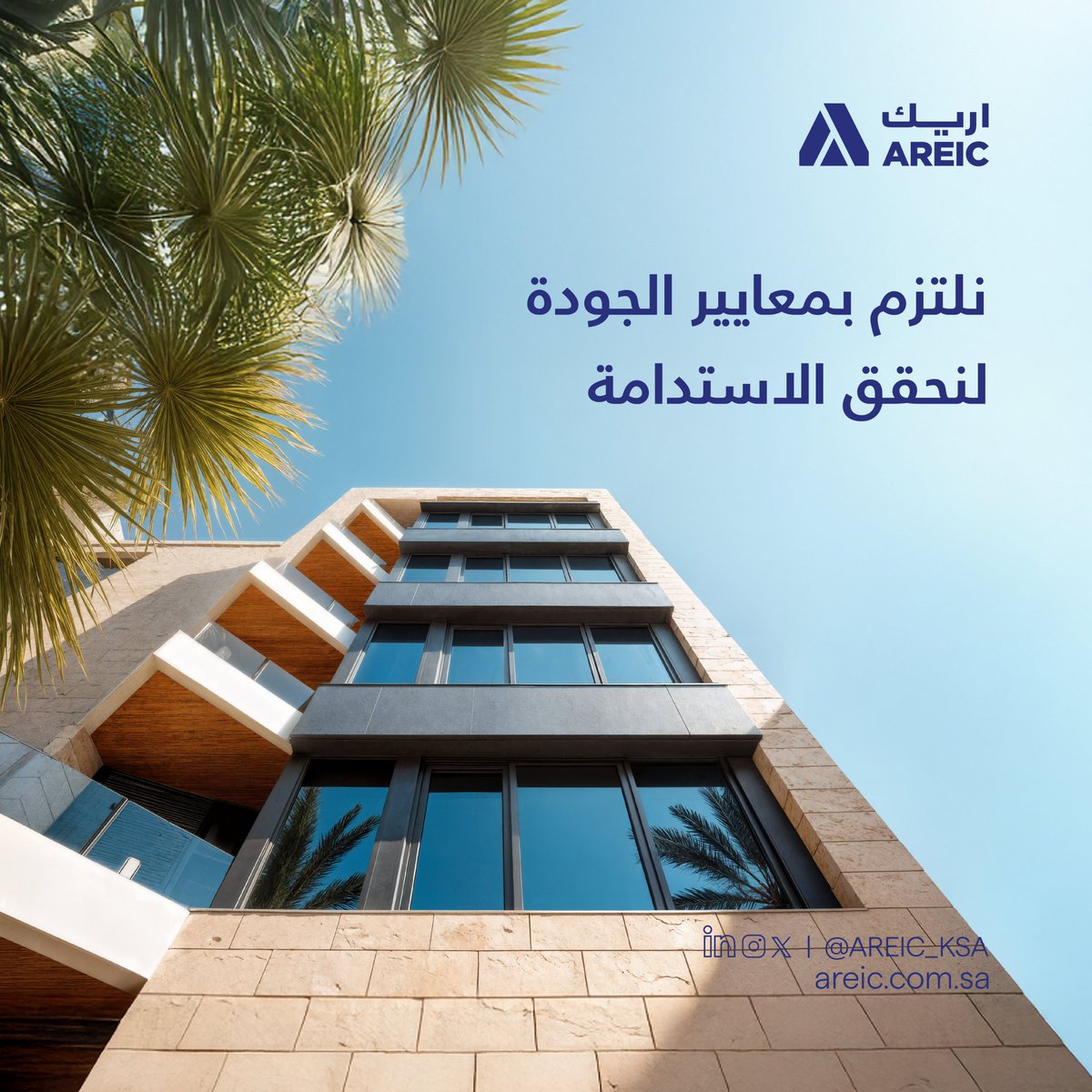 الاستدامة ليست مجرد التزام في أريك, بل أسلوب عمل نحرص على تطبيقه من خلال الالتزام بأعلى معايير الجودة لتقديم مشاريع مستدامة.

#اريك #رواد_التطوير