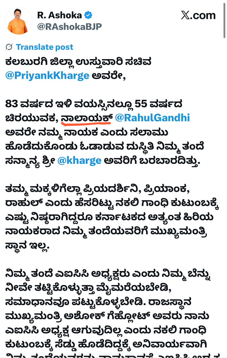 ಪ್ರಧಾನಿಯ ನಂತರದ ಉನ್ನತ ಸಾಂವಿಧಾನಿಕ ಹುದ್ದೆಯಾದ ಲೋಕಸಭೆಯ ವಿರೋಧ ಪಕ್ಷದ ನಾಯಕನಿಗೆ “ನಾಲಾಯಕ್” ಎಂಬ ಪದ ಬಳಸಿದ ವಿಪಕ್ಷ ನಾಯಕ <a href="/RAshokaBJP/">R. Ashoka</a>

ಬಿಜೆಪಿಯವರ ಇಂತಹ ಸಂಸ್ಕೃತಿಹೀನ ಮಾತುಗಳು 
ಅವರ ನೈತಿಕತೆಯ ಶೂನ್ಯತೆಯನ್ನು ಪ್ರದರ್ಶಿಸುತ್ತದೆ.