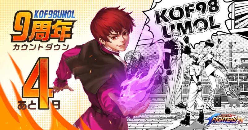 kof98umol's tweet photo. 【#KOF98UMOL9周年 カウントダウン】

📅8/11(月)～8/17(日)7日連続

🎁毎日抽選で10名様に1000円分アマギフをプレゼント！

🔽応募方法
1.@kof98umolをフォロー＆この投稿をRP🔁
2.いいねで当選率UP↑

⏰4日目〆：8月15日23:59

#KOF98UMOL #KOF #9周年  #アマギフ #抽選