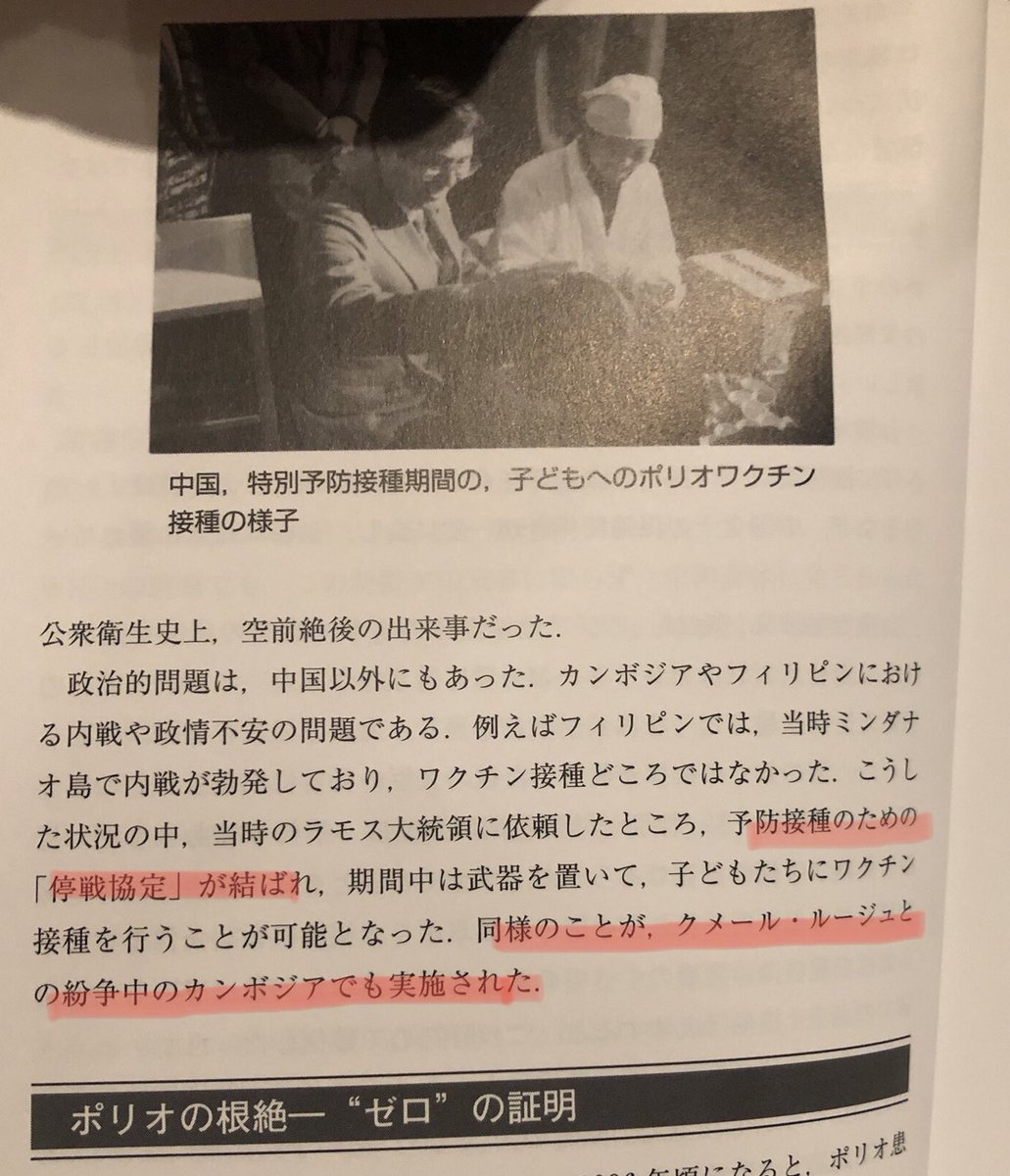 ちなみに尾身茂先生はWHOの西太平洋局長として、
クメール・ルージュと交渉してカンボジアの紛争を止めたり、
フィリピンのミンダナオ島での内戦を停戦したりして、
子どもにポリオワクチンの接種を行い、多くの命を救うとともに、
西太平洋地域でのポリオ根絶を成し遂げました。