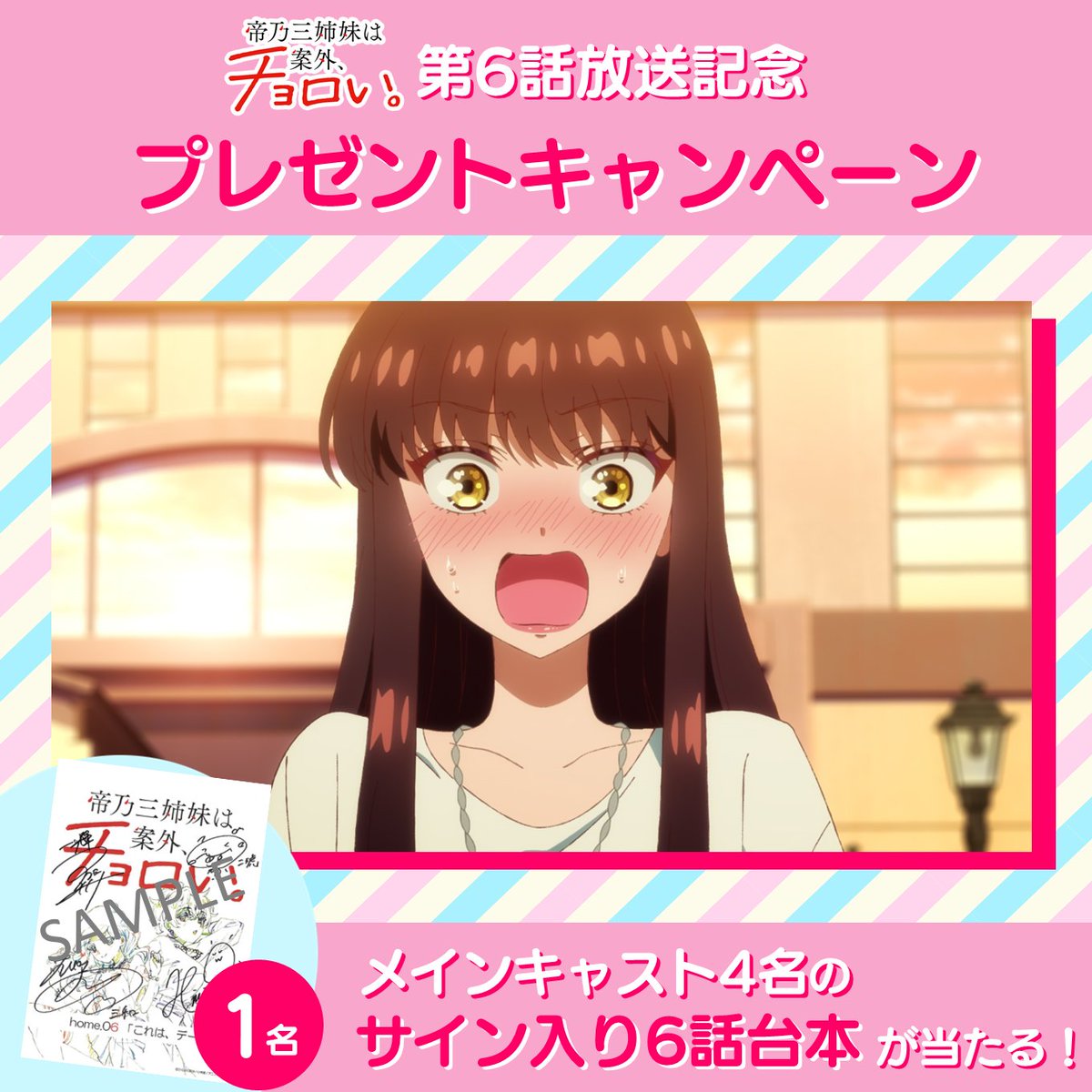 mikadono_anime's tweet photo. ━━━*＼第6️⃣話放送記念／*━━━
     ✨プレゼントキャンペーン✨
━━━━━━━━━━━━━━━━

📝参加方法
✔本アカウントをフォロー
✔本投稿をリポスト

抽選で1️⃣名様に
サイン入り台本プレゼント🎁

⏰8/19(火)23:59まで!!!

#帝乃三姉妹