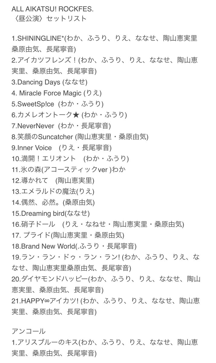 ALL AIKATSU! ROCKFES.
〈昼公演〉セットリスト

#aikatsu
#アイカツロックフェス