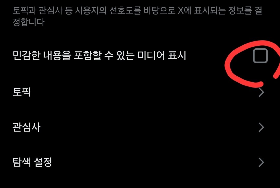 민감한 정보 표시 버튼이 안눌리는 분들 주목!!!

설정 -> 개인정보 및 안전 -> 표시되는 컨텐츠 -> 민감한 내용 ~~~ 미디어표시 체크를 해제하시고서 앱 taskkill 하고 다시 여시면 버튼이 눌려요. 
안된다면 브라우저웹에서 해당 설정을 다시 적용 해보세요!
