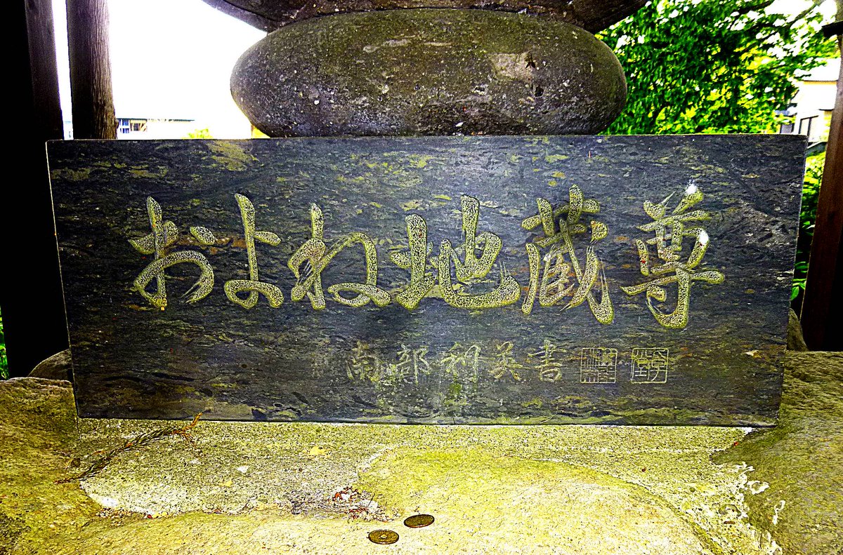 copoyamase1's tweet photo. およね地蔵遷座式には、当時の南部家当主の南部利英氏も来賓として出席
『祖先が年貢米の代わりに娘を要求したとは信じたくない。悪代官がしたなら話は別だが』と述べて笑いを誘ったとか

ちなみに南部藩は20万石
現在の岩手県は173万石
加賀100万石以上！ https://t.co/q68Pd0TWCG