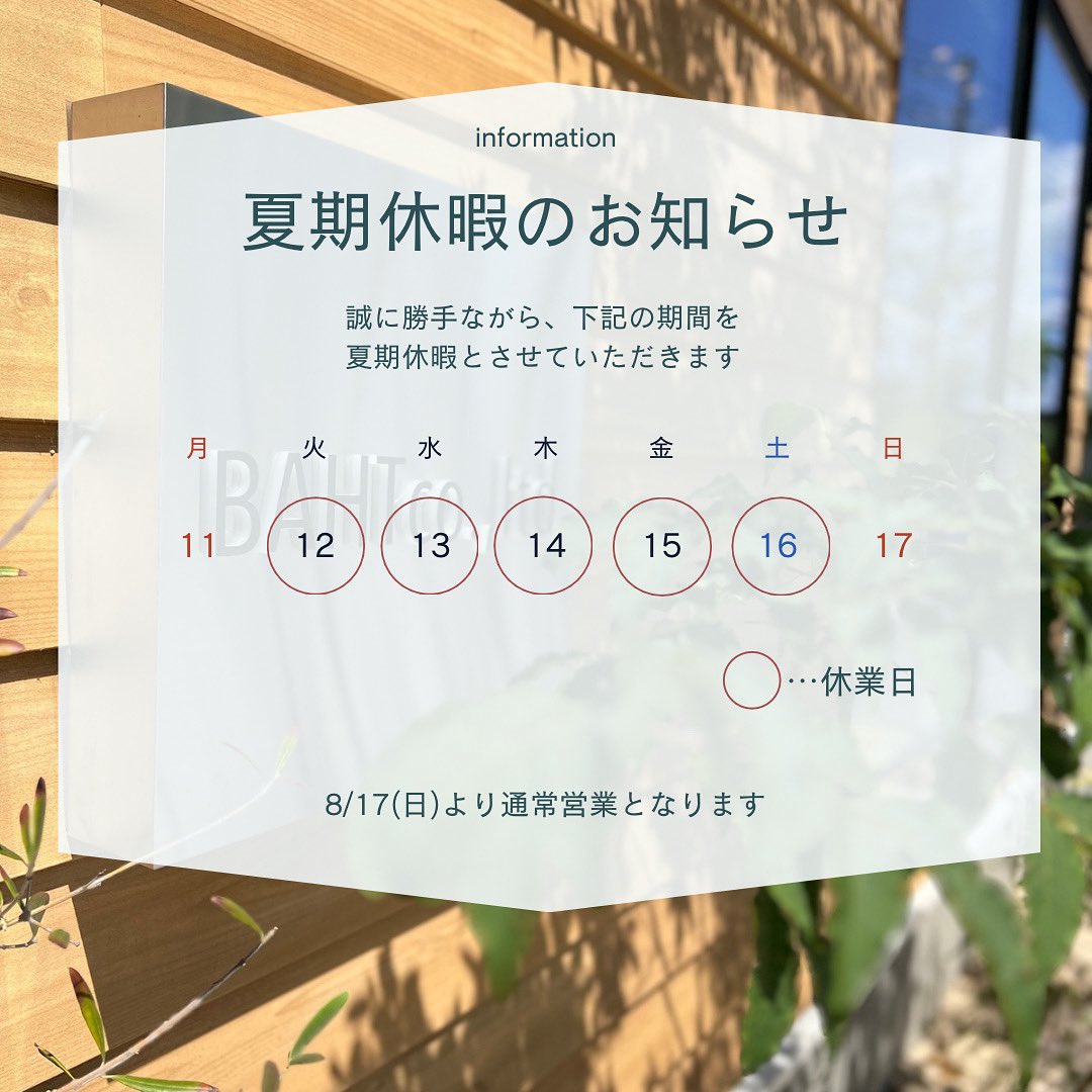 ／
夏期休暇のお知らせ📢
まだまだ暑い日が続きますのでご自愛しまくりましょうねー！🍉
お休み中のお問い合わせは公式LINEからお待ちしておりますー！🌻
＼