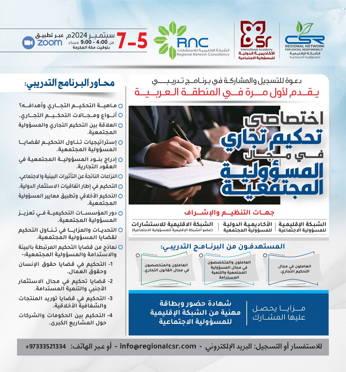 الشبكة الاقليمية csr (@regionalcsr) on Twitter photo اختصاصي تحكيم تجاري في مجال المسؤولية المجتمعية
المستهدفون من:
العاملون والمتخصصون في مجال التحكيم التجاري.
العاملون والمتخصصون في مجالات المسؤولية المجتمعية.
المحامون والمستشارون في مجال القانون التجاري.
📅 التاريخ: 5 – 7 سبتمبر 2024
عبر تطبيق ZOOM 
regionalcsr.com/commercial-arb… اختصاصي تحكيم تجاري في مجال المسؤولية المجتمعية
المستهدفون من:
العاملون والمتخصصون في مجال التحكيم التجاري.
العاملون والمتخصصون في مجالات المسؤولية المجتمعية.
المحامون والمستشارون في مجال القانون التجاري.
📅 التاريخ: 5 – 7 سبتمبر 2024
عبر تطبيق ZOOM 
regionalcsr.com/commercial-arb…