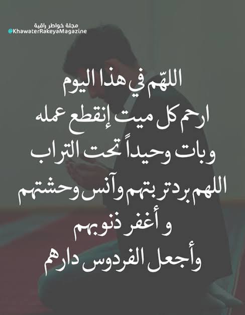 ahlamrizk85's tweet photo. اللهم أرحم أختي ( أحلام ) واغفر لها وأسكنها فسيح جناتك وأنر قبرها واجعله روضة من رياض الجنة هي وأمي وأبي وجميع أموات المسلمين 
الرجاء الدعاء لها وقراءة الفاتحة لتدوم سيرتها الطيبة 🌹🌹🙂‍↕️ https://t.co/hOArIVgOWI