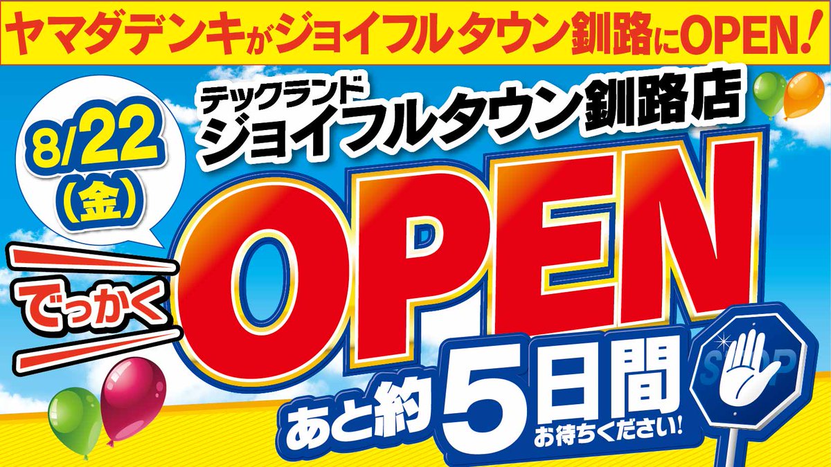 【テックランドジョイフルタウン釧路店】
あと約5日間お待ちください！

#ヤマダデンキ が #ジョイフルタウン釧路 に
8月22日(金)でっかくオープン！

生活家電、デジタル家電、ゲーム、おもちゃまで、
充実の品揃え!オープン特別目玉品・特選品大放出！

ご期待ください！