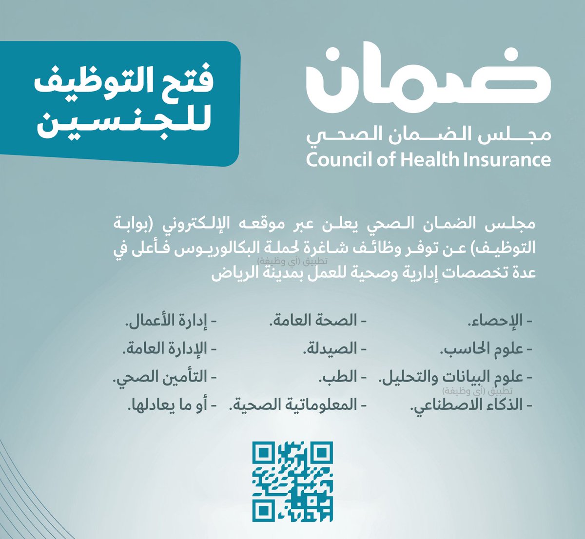 ewdifh's tweet photo. (🔴) مجلس الضمان الصحي يعلن وظائف شاغرة (إدارية وصحية) بالرياض (للجنسين):

▪️ المؤهل (بكالوريوس فأعلى).
▪️ التخصصات (علم البيانات، إدارة الأعمال، الصحة العامة، الطب، الصيدلة).

تفاصيل: https://t.co/6kHfBgjixM https://t.co/NcEFbC7BET