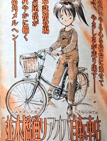 今朝Xにあげた【電動キックボードへのお知らせ】に、たくさんの反応がありビックリしている。

【アオバ自転車店て、まだ続いてたの?】ってのも(^_^;)

ハイ、1999年から26年 
一回も休まず ずーーーっと続いております。

よくネタがつきないな。 