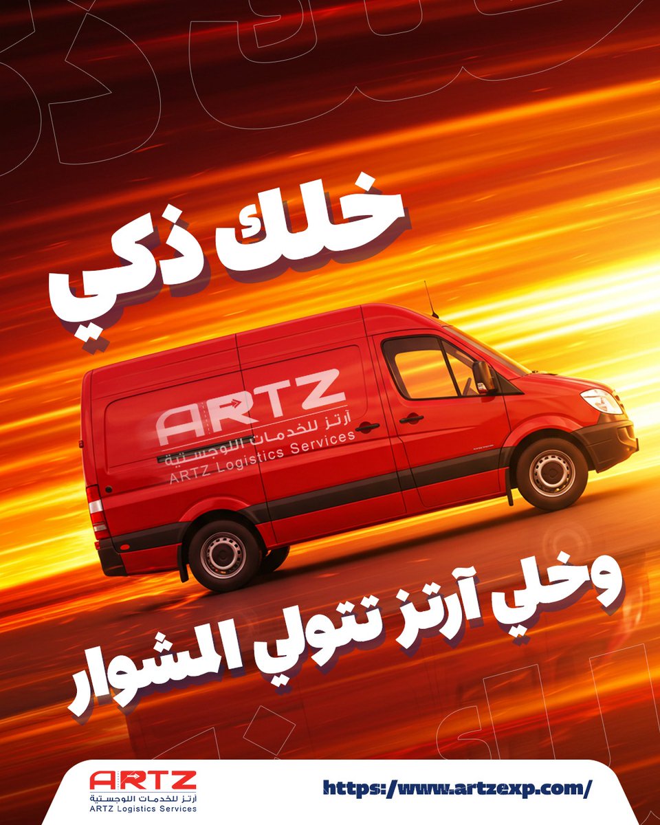 ArtzLogistic's tweet photo. كبّر نطاقك.. بدون ما تكبّر التكاليف! 🚛
مع خدمة تأجير الشاحنات المبردة من "آرتز"، تحصل على شاحنة جاهزة مع سائق محترف، والوقود علينا!
يعني:
- مرونة في التشغيل
-  توفير في التكاليف
-  توصيل احترافي

خلّك ذكي.. وخل "آرتز" تتولى المشوار. 😉 https://t.co/4WSLtkutOm
