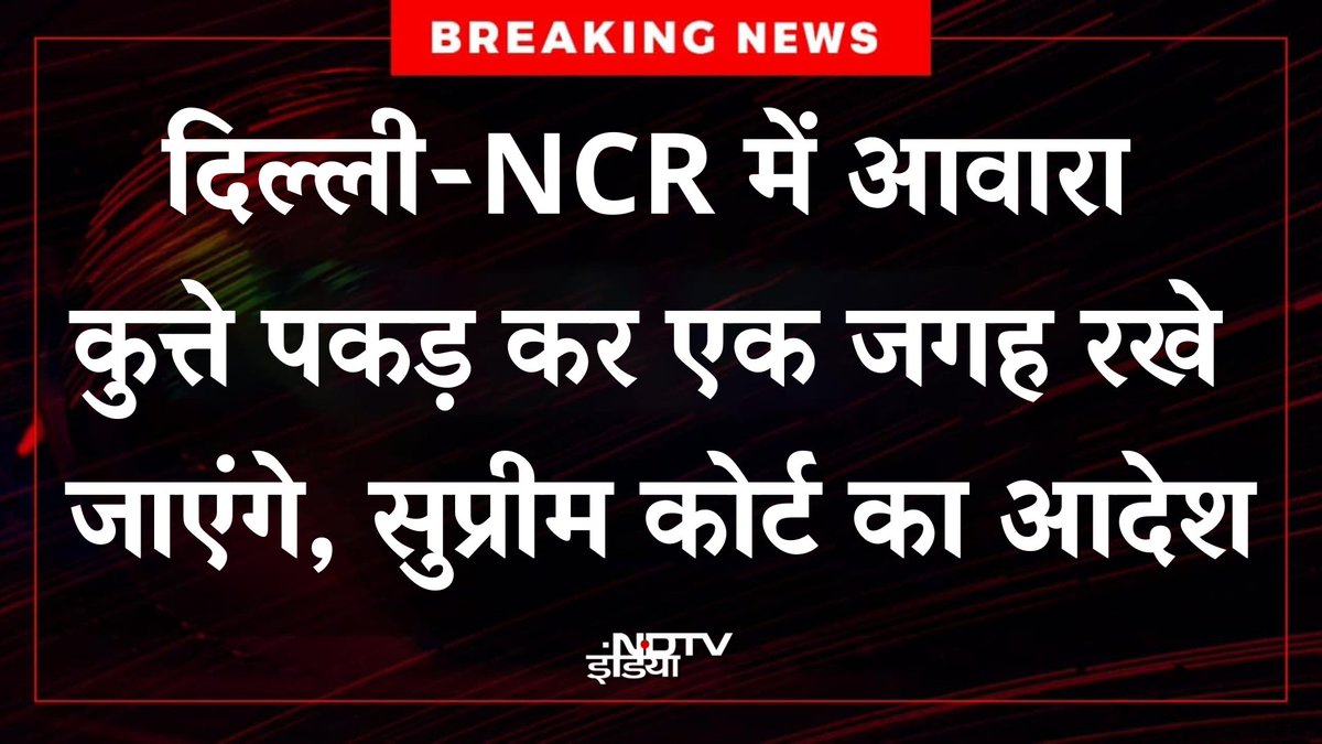 ndtvindia's tweet photo. 🔴#BREAKING : दिल्ली-NCR में आवारा कुत्ते पकड़ कर एक जगह रखे जाएंगे, सुप्रीम कोर्ट का आदेश https://t.co/8L8MmWZ6qr