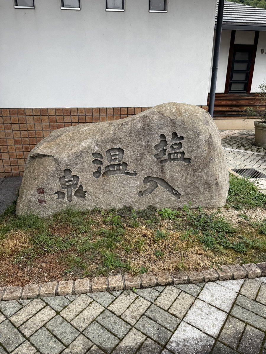 久しぶりに温泉！
リフレッシュ。