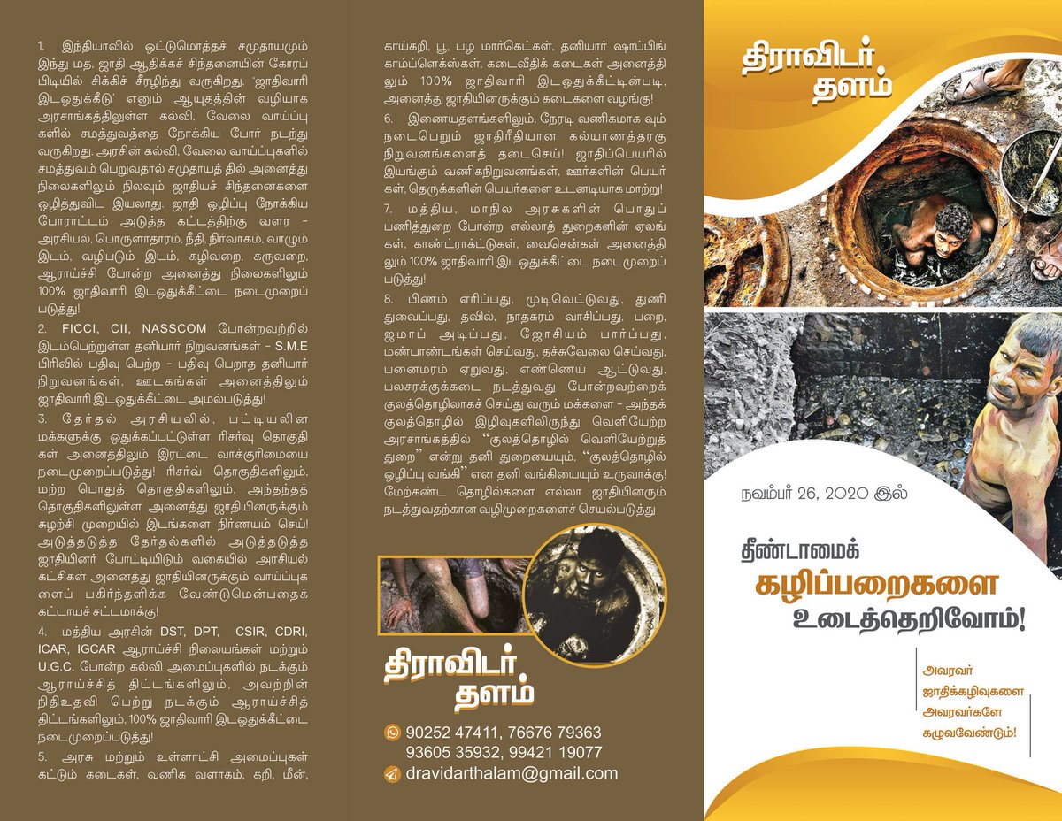 athiasuran's tweet photo. தலைமுறை தலைமுறையாக குப்பை அள்ளுவதையும், மலமள்ளுவதையும் குலத்தொழிலாகச் செய்து வந்த மக்களை அந்த வேலைகளில் இருந்து வெளியேற்று!

அவர்களுக்கு 15 இலட்சம் இழப்ப���டு வழங்கு! அவர்களின் மறுவாழ்வுக் காக தனியாக  ஒரு வங்கியை உருவாக்கு! பன்னாட்டு வணிக நிறுவனங்களின் சி.எஸ்.ஆர். தொகையில் 25% அளவுக்கு அந்த வங்கிக்கு நிதி ஒதுக்கீடு வழங்கச் சட்டமியற்று! TAHDCO, DICCI போன்ற வழிகாட்டும் அமைப்புகளை தனியாக உருவாக்கு!

கழிவுகள் அகற்றும் வேலைகள் அனைத்தையும் இயந்திரமயமாக்கு!

பல்கலைக் கழகங்களில் துப்புரவுப் பொறியியல் Sanitation Engineering, Sanitation Technology போன்ற புதிய துறைகளை உருவாக��கு! பள்ளியிலிருந்தே துப்புரவுப் பணி, கழிவு அகற்றும் பணிகளில் அனைத்துப் பாலின மாணவர் களுக்கும் பயிற்சிகளை வழங்கி, அதற்கு  Internal Marks வழங்கும் முறையைத் தொடங்கு! 

பள்ளி - கல்லூரிகளில் துப்புரவுப் பணியாளர் என்ற பதவிகளை முற்றிலுமாக ரத்து செய்! “நாம் கழிந்ததைக் கழுவுவதற்கு வேறு ஒருத்தி வருவாள்” என்ற ஜாதி ஆதிக்க, ஆணாதிக்கப் புத்தியைக் கற்கும் காலத்திலேயே ஒழிக்க நடவடிக்கை எடு!

கழிவுகளை உருவாக்குபவர்தான், அவற்றை அகற்றவும், சுத்தப் படுத்தவும் வேண்டும் என்பதைக் கட்டாயச்சட்டம��க்கு! ஒவ்வொரு தெருவிலும், கேட்டட் கம்யூனிட்டிகள், அப்பார்ட்மெண்ட்கள், பெரும் ஹோட்டல்கள், லாட்ஜ்கள், திருமண மண்டபங்கள் என ஒவ்வொன்றிலும் கழிவுகளைச் சுத்திகரிக்கும் சிறு அலகுகளை நிறுவி, அவற்றை இயக்க அவரவர்களுக்கே பயிற்சிகளை வழங்கு! சுத்திகரிக்கும் அலகை நிறுவாத கட்டுமான நிறுவனங்களுக்கு அனுமதி வழங்காதே! 

அரசு விழாக்கள், தனியார் நிறுவன விழாக்கள், ஜாதி மத நிறுவனங்கள், ஜாதி மத விழ���க்கள், புரட்சிகர அமைப்புகளின் நிகழ்வுகள், அரசியல் கட்சி நிகழ்வுகள் என அனைத்து நிலைகளிலும் விழாக்களை நடத்துபவர்களே - நடத்தும் ஜாதியினரே கழிவுகளை அகற்றவும் வேண்டும் என்பதைக் கட்டாயச் சட்டமாக்கு!

பார்ப்பனக் கடவுள் முருகனின் அறுபடைவீடுகள், மேல்மருவத்தூர், வடலூர் போன்ற ஊர்களில் நடக்கும் தைப்பூசம் மற்றும் சூரசம்ஹாரம், பங்குனி உத்திரம், ஸ்ரீரங்க சொர்க்கவாசல் திறப்பு, திடீர்த் திருவிழாக்களாக வரும் புஷ்கர யாகம், அத்திவரதர் தரிசனம் போன்ற அனைத்துப் பார்ப்பன மத விழாக்களிலும்  - கிராமக் கோவில் திருவிழாக்கள், நாட்டார் தெய்வ, குலதெய்வ வழிபாடுகள், கிராமத்துப் பொங்கல் விழாக்கள், ஜல்லிக் கட்டுகள் ��ோன்ற தமிழர் விழாக்களிலும் “ஒடுக்கப்பட்ட ஜாதியினர் மட்டுமே துப்புரவுப் பணி செய்ய வேண்டும்” என்ற தீண்டாமை கடுமையாகப் பின்பற்றப்படுகிறது. “கழிவதற்குப்பல ஜாதி, அதை அள்ளுவதற்கு ஒரே ஜாதி” என்று கொடுமையான, உலகில் எங்கும் இல்லாத தீண்டாமை இழிவைப் பயிற்றுவிக்கும் பயிற்சி மய்யங்களாக உள்ள மேற்கண்ட விழாக்களைத் தடைசெய்!

ஜாதி, தீண்டாமை, குலத்தொழில் இழிவுகளைத் திணித்து இந்திய அரசியலை��ும், பொருளாதாரத் தையும் பண்பாட்டையும், மனிதத் தன்மையையும் சீரழித்துக் கொண்டுள்ள பகவத்கீதை, மனுசாஸ்திரம் போன்ற பிரிவினை நூல்களைத் தடைசெய்!

(2019 ல் திராவிடர் தளம் முன்னெடுத்த கோரிக்கைகள்)

@Dravidarthalam
@SFDravidians

@dmk_youthwing
#greaterchennaicorporation 
#ChiefMinisterMKStalin