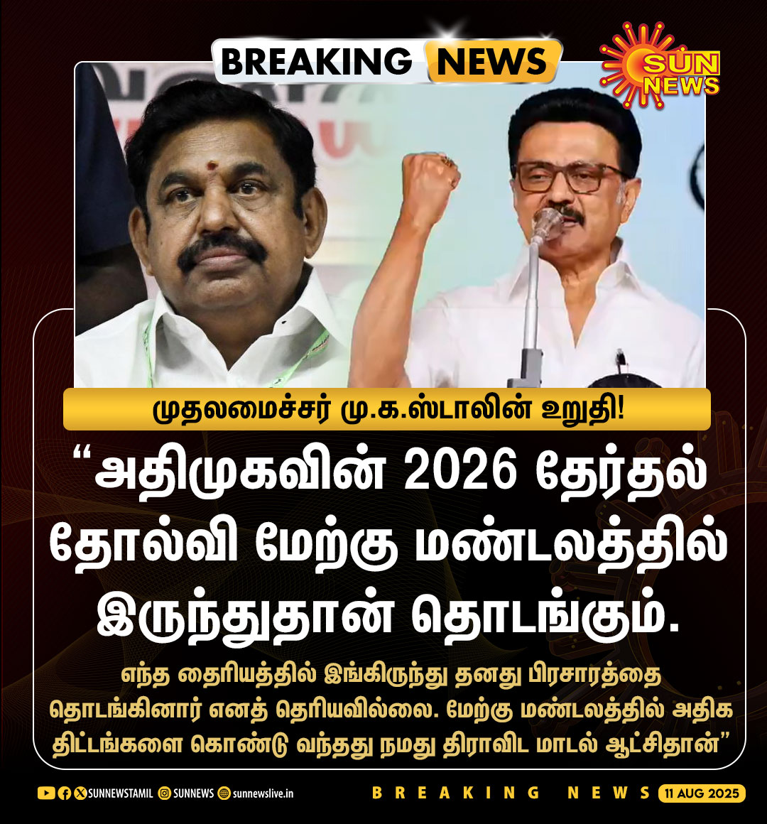 Sun News (@sunnewstamil) on Twitter photo #BREAKING | "அதிமுகவின் 2026 தேர்தல் தோல்வி மேற்கு மண்டலத்தில் இருந்துதான் தொடங்கப் போகிறது" -முதலமைச்சர் மு.க.ஸ்டாலின்
#SunNews | #EdappadiPalaniswami | #ADMK | <a href="/mkstalin/">M.K.Stalin</a> #BREAKING | "அதிமுகவின் 2026 தேர்தல் தோல்வி மேற்கு மண்டலத்தில் இருந்துதான் தொடங்கப் போகிறது" -முதலமைச்சர் மு.க.ஸ்டாலின்
#SunNews | #EdappadiPalaniswami | #ADMK | <a href="/mkstalin/">M.K.Stalin</a>