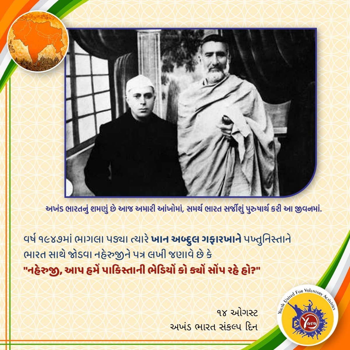 i_vadodara's tweet photo. વર્ષ ૧૯૪૭માં ભાગલા પડ્યા ત્યારે ખાન અબ્દુલ ગફારખાને પખ્તુનિસ્તાનને ભારત સાથે જોડવા નહેરુજીને પત્ર લખી જણાવે છે કે "નહેરુજી, આપ હમેં પાકિસ્તાની ભેડિયોં કો ક્યોં સોંપ રહે હો?" 
#AkhandBharat2081 https://t.co/VevlP6VK2t