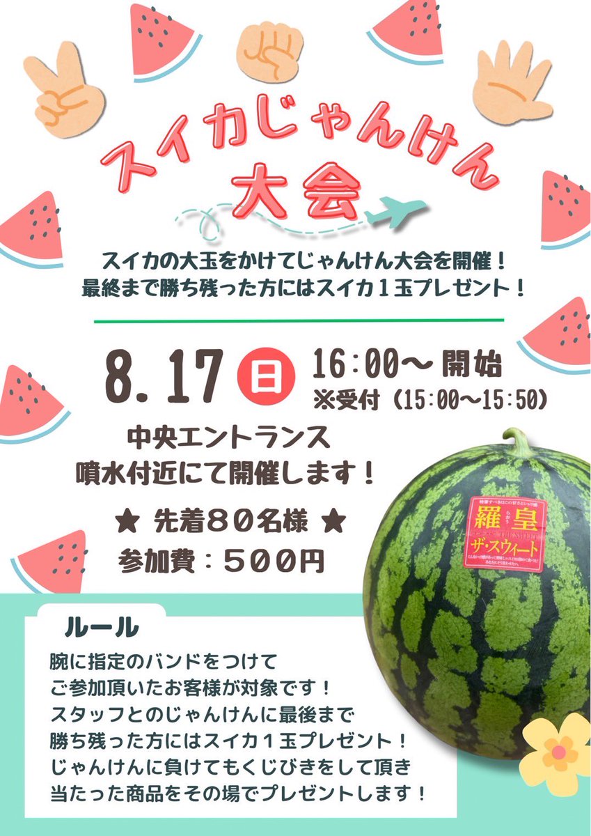 ＼イベントのお知らせ📢／
＊＊＊＊＊＊＊＊＊＊＊＊＊＊＊
8/17（日）ミニ夏祭り開催&amp;
スイカじゃんけん大会🍉
＊＊＊＊＊＊＊＊＊＊＊＊＊＊＊

夏祭りが延期になり、落ち着いた3連休となりましたが、気を取り直してスタッフ
みんな元気にまいります✊

よろしくお願いします😊
