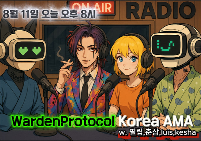 ☑️ 한국인 할당이 예정되어 있는 와든! 오늘밤 8시

개인적으로 얍핑 중 가장 손쉽게 체크하고 참여해볼만한 프로젝트 중 하나는 <a href="/wardenprotocol/">Warden</a> 이라고 생각되는데요. 특히 오늘 같은 경우는 대 필립, 대 춘삼 두 엠베서더가 이끌고 AMA를 진행합니다. 진짜 거듭거듭 야핑하라고 매우매우매우