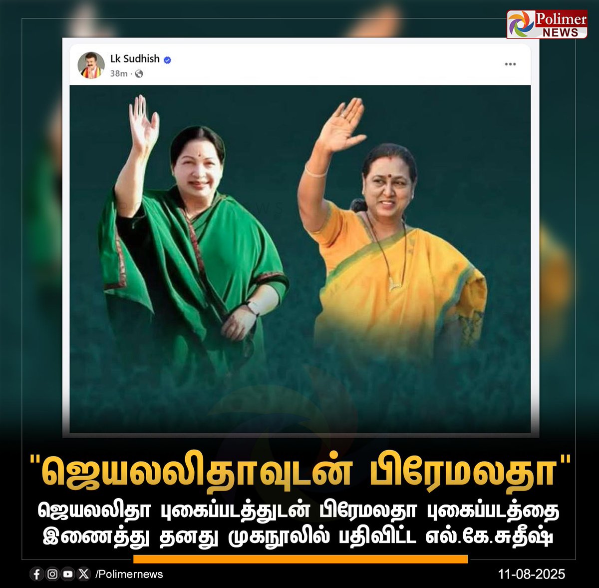 polimernews's tweet image. #NEWSUPDATE || &quot;ஜெயலலிதாவுடன் பிரேமலதா&quot; | #Jayalalithaa | #PremalathaVijayakanth | #LKSudhish | #PolimerNews